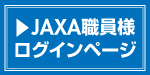 JAXA様ログイン
