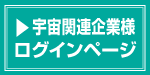 JAXA様ログイン