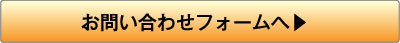 お問い合わせフォームへ▶