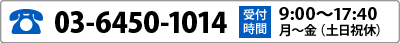 TEL:03-6450-1014　受付時間 9:30〜18:00