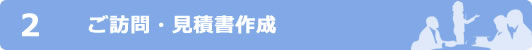 2.ご訪問・見積書作成