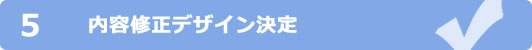 5.内容修正デザイン決定 