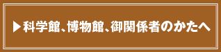 科学館様グッズ販売担当様へのご案内 ショップリニューアルやイベント開催をご検討の方はこちらから