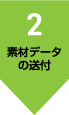 素材データの送付