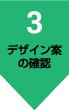 デザイン案の確認