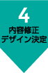 内容修正デザイン決定
