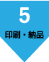 印刷・納品